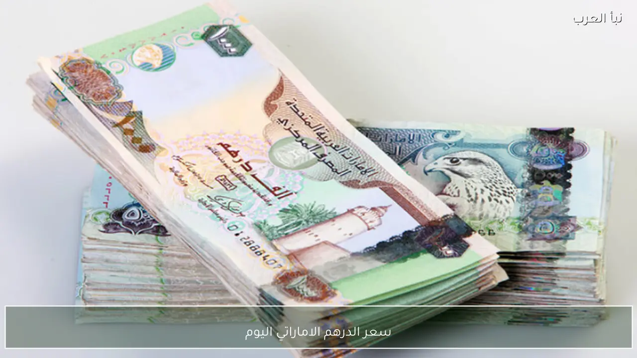 سعر الدرهم الاماراتي اليوم الأحد 12 ابريل 2026 مقابل الجنية في السوق السوداء