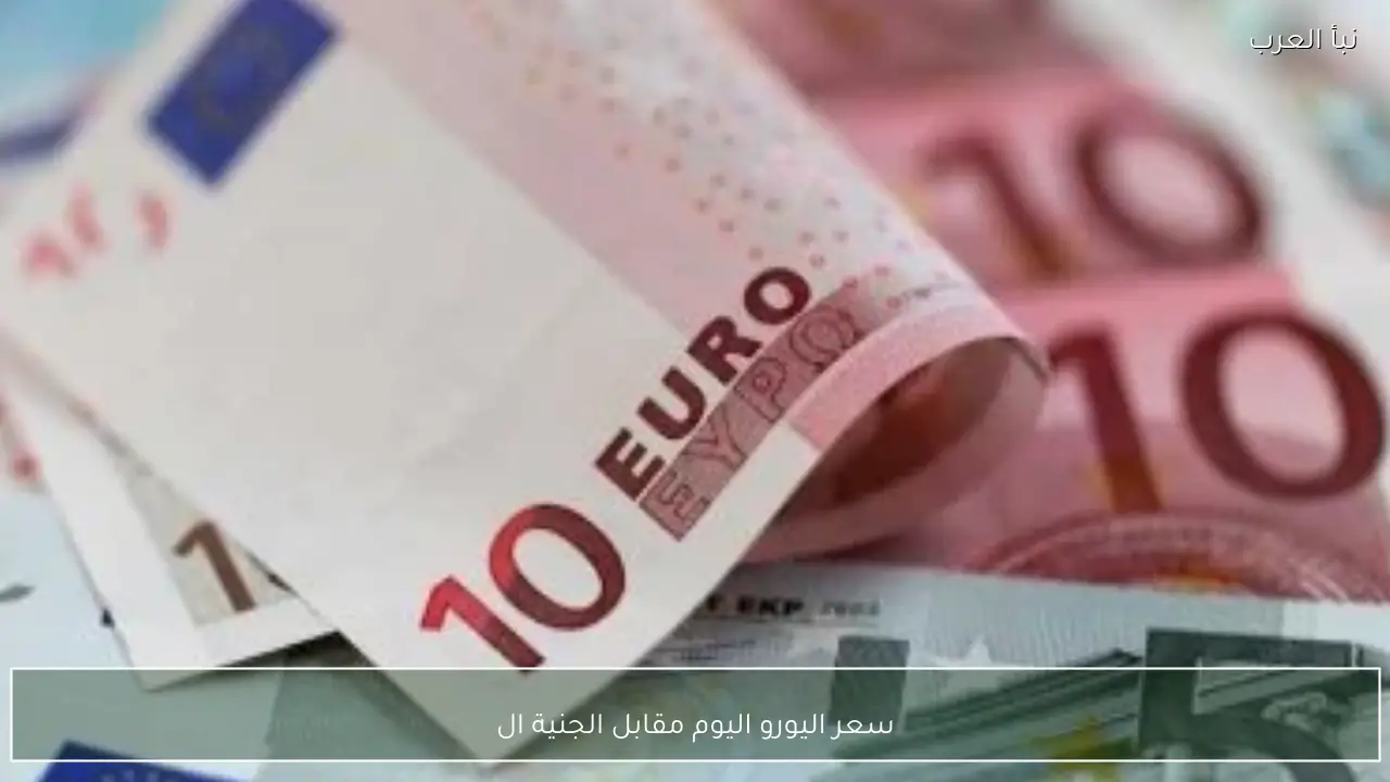 سعر اليورو اليوم مقابل الجنية المصري الاحد 12 ابريل 2026 في البنوك