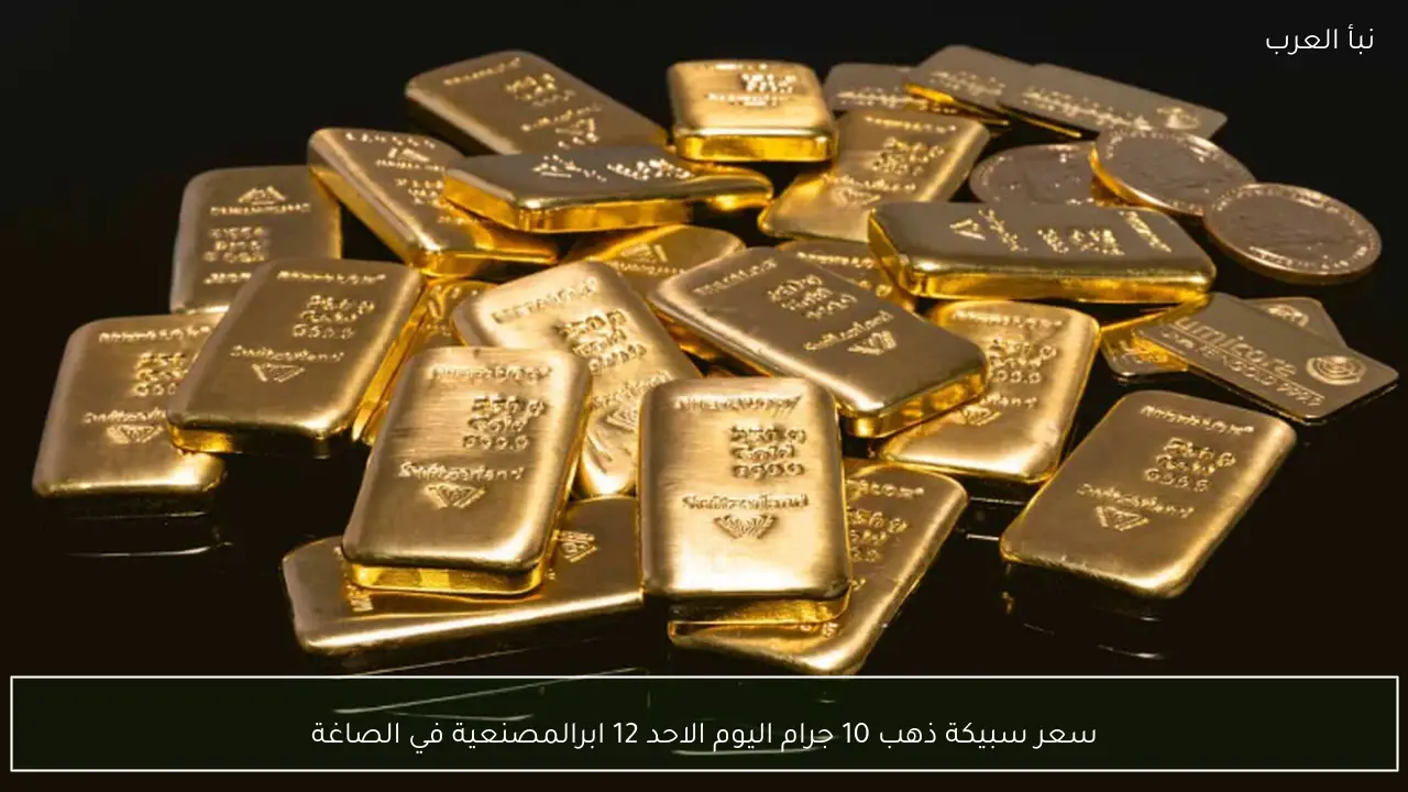 سعر سبيكة ذهب 10 جرام اليوم الاحد 12 ابريل 2026 بالمصنعية في الصاغة